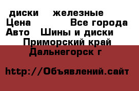 диски vw железные r14 › Цена ­ 2 500 - Все города Авто » Шины и диски   . Приморский край,Дальнегорск г.